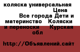 коляска универсальная Reindeer Prestige Lily › Цена ­ 49 800 - Все города Дети и материнство » Коляски и переноски   . Курская обл.